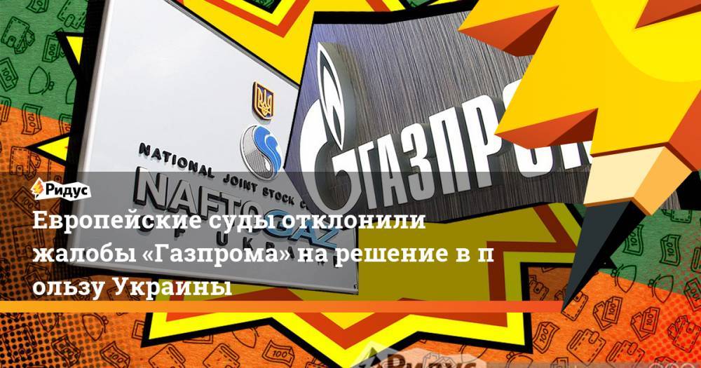 Европейские суды отклонили жалобы «Газпрома» на&nbsp;решение в&nbsp;пользу Украины. Ридус - ridus.ru - Украина - Англия - Швейцария - Швеция - Голландия - Стокгольм - Люксембург - Амстердам - Великое Герцогство Люксембург