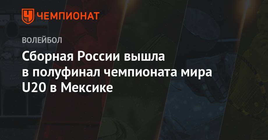 Александр Борисов - Сборная России вышла в полуфинал чемпионата мира U20 в Мексике - championat.com - Россия - Италия - Мексика - Бразилия