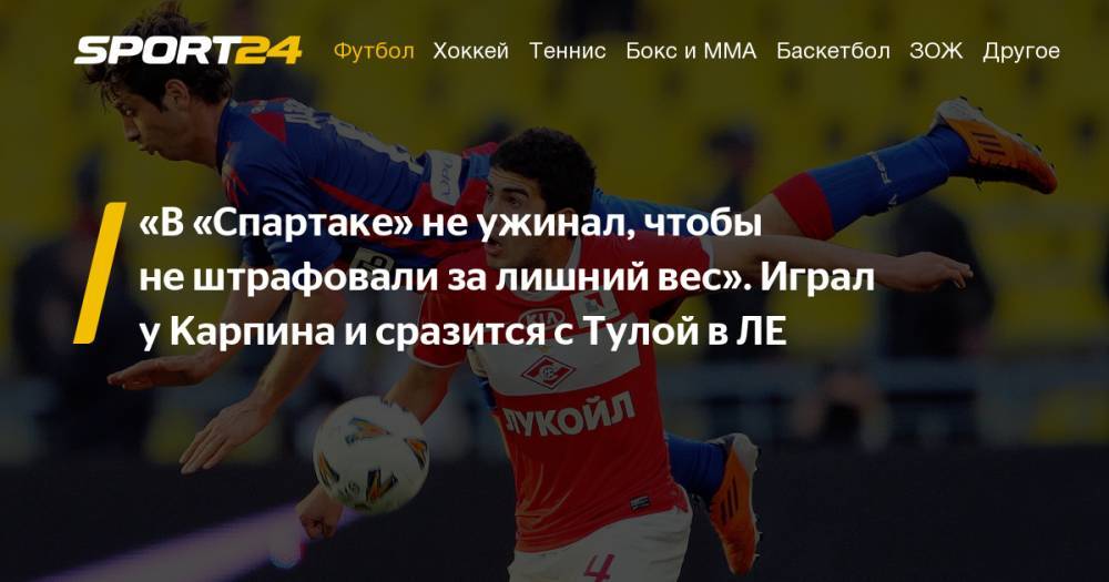 Экс-полузащитник Спартака Эмин Махмудов — о Карпине, Эмери, Нефтчи — Арсенал в Лиге Европы, Мхитаряне в Баку, - sport24.ru - Москва - Россия - Московская обл. - Тула - Самара - Португалия - Азербайджан - Саранск - Баку