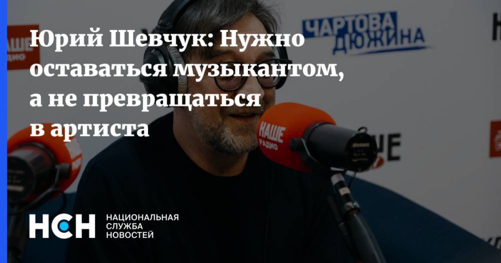 Юрий Шевчук - Борис Гребенщиков - Шевчук: Нужно оставаться музыкантом, а не превращаться в артиста - nsn.fm