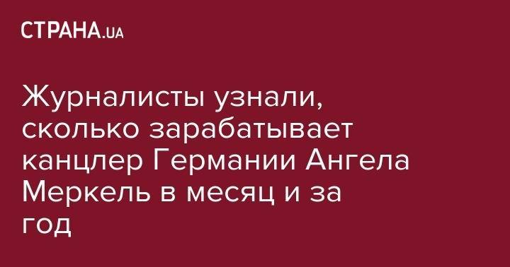 Дональд Трамп - Ангела Меркель - Тереза Мэй - Эммануэль Макрон - Паоло Джентилони - Журналисты узнали, сколько зарабатывает канцлер Германии Ангела Меркель в месяц и за год - strana.ua - Австрия - США - Англия - Италия - Австралия - Германия - Франция - Сингапур - деревня Беллен