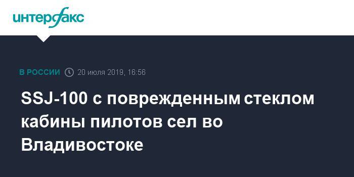 SSJ-100 c поврежденным стеклом кабины пилотов сел во Владивостоке - interfax.ru - Москва - Владивосток - Владивосток