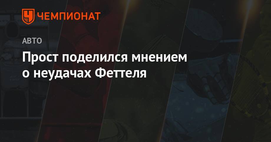 Максим Ферстаппен - Себастьян Феттель - Ален Прост - Прост поделился мнением о неудачах Феттеля - championat.com - Англия