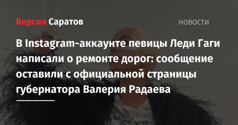Ирина Шейк - Валерий Радаев - В Instagram-аккаунте певицы Леди Гаги написали о ремонте дорог: сообщение оставили с официальной страницы губернатора Валерия Радаева - nversia.ru - Россия - Саратовская обл. - Саратов