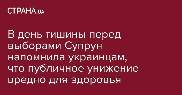Ульяна Супрун - В день тишины перед выборами Супрун напомнила украинцам, что публичное унижение вредно для здоровья - strana.ua