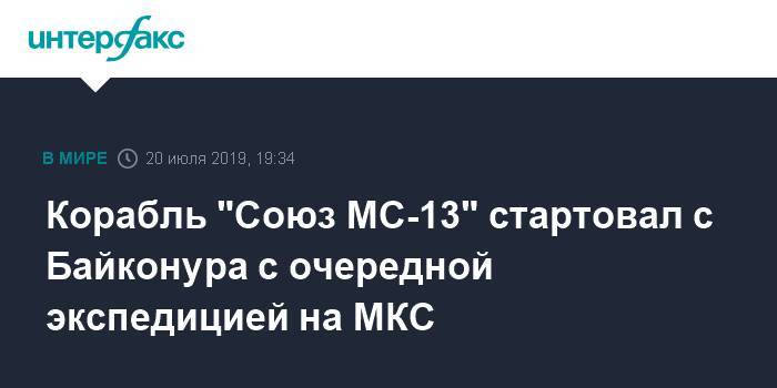 Лука Пармитано - Александр Скворцов - Эндрю Морган - Алексей Овчинин - Кристина Кук - Корабль "Союз МС-13" стартовал с Байконура с очередной экспедицией на МКС - interfax.ru - Москва - Россия - США