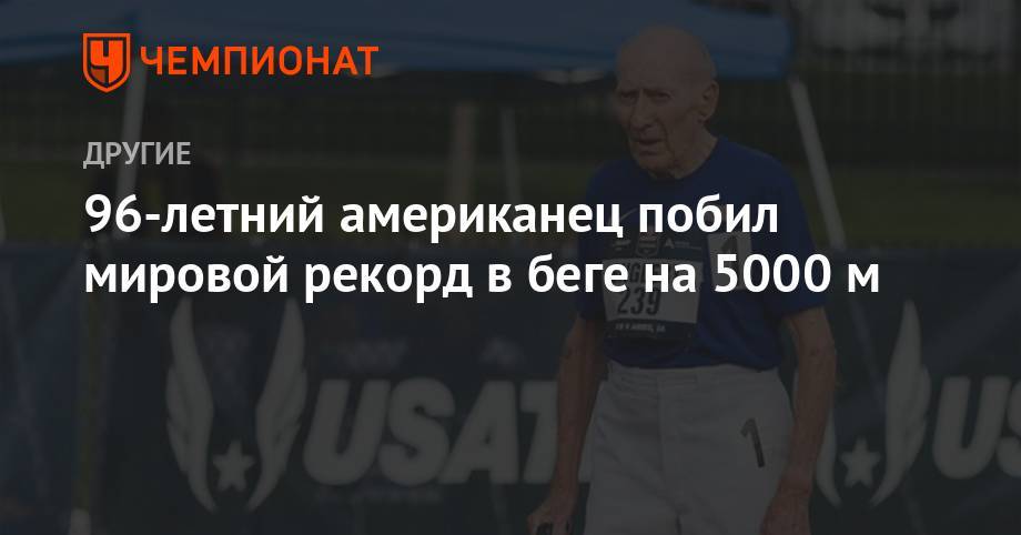 96-летний американец побил мировой рекорд в беге на 5000 м - championat.com - штат Айова