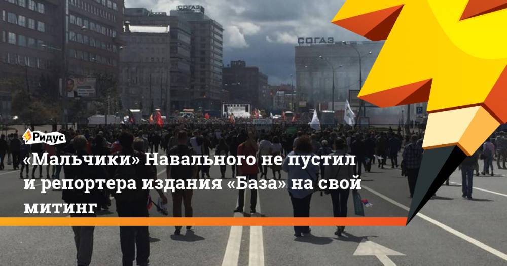 Геннадий Гудков - Алексей Навальный - Дмитрий Гудков - Леонид Волков - «Мальчики» Навального не&nbsp;пустили репортера издания «База» на&nbsp;свой митинг. Ридус - ridus.ru - Москва