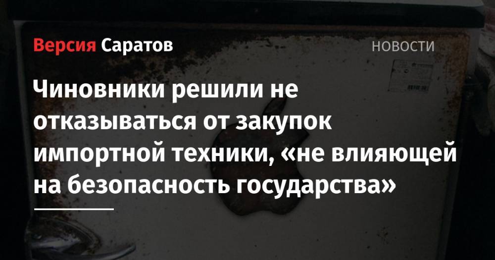 Дмитрий Медведев - Чиновники решили не отказываться от закупок импортной техники, «не влияющей на безопасность государства» - nversia.ru - Россия