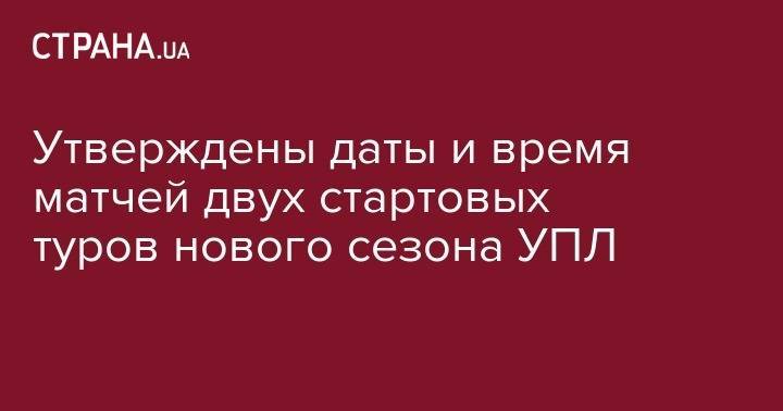 Утверждены даты и время матчей двух стартовых туров нового сезона УПЛ - strana.ua - Мариуполь - г. Александрия