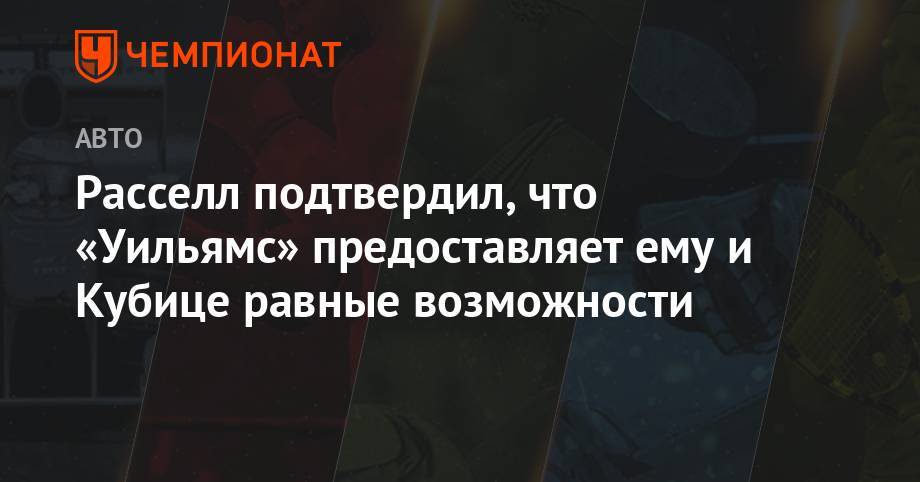 Джордж Расселл - Расселл подтвердил, что «Уильямс» предоставляет ему и Кубице равные возможности - championat.com
