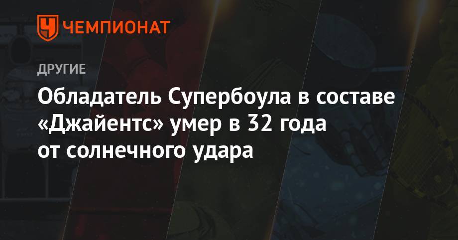 Обладатель Супербоула в составе «Джайентс» умер в 32 года от солнечного удара - championat.com - США - New York - штат Теннесси - Нью-Йорк - Нью-Йорк - штат Арканзас