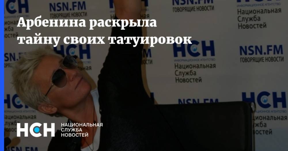 Диана Арбенина - Арбенина: «Татуировки – свидетельство того, что я жива!» - nsn.fm - Чукотка