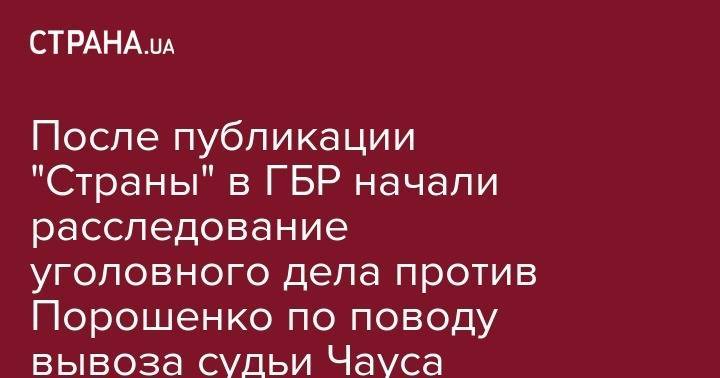 Андрей Портнов - После публикации "Страны" в ГБР начали расследование уголовного дела против Порошенко по поводу вывоза судьи Чауса - strana.ua - Украина - Молдавия