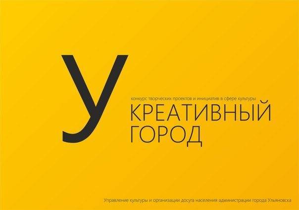 В Ульяновске пройдет конкурс «Креативный город» - ulpravda.ru - Ульяновск