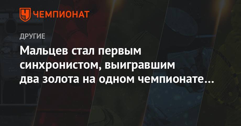 Александр Мальцев - Мальцев стал первым синхронистом, выигравшим два золота на одном чемпионате мира - championat.com - Южная Корея - Италия - Япония - Казань