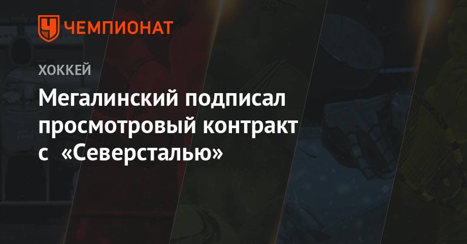 Мегалинский подписал просмотровый контракт с «Северсталью» - championat.com - Россия - Воронеж