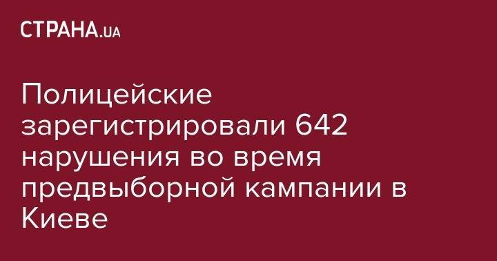 Владимир Зеленский - Никита Потураев - Полицейские зарегистрировали 642 нарушения во время предвыборной кампании в Киеве - strana.ua - Украина - Киев