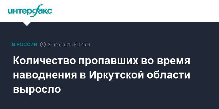 Количество пропавших во время наводнения в Иркутской области выросло - interfax.ru - Москва - Иркутская обл. - Тулун