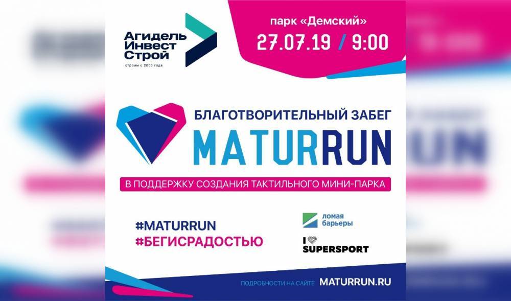 В Уфе пройдет благотворительный забег «МaturRun» 2019 - bash.news - Уфа