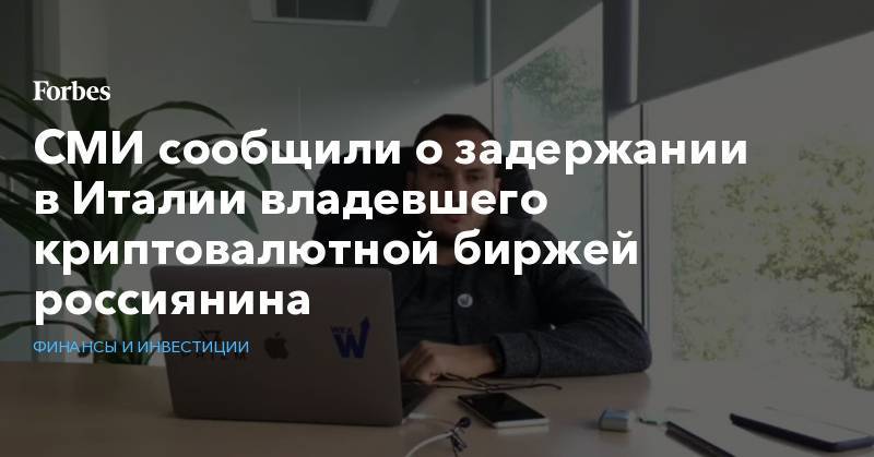 Александр Винник - Дмитрий Гурин - СМИ сообщили о задержании в Италии владевшего криптовалютной биржей россиянина - forbes.ru - Россия - США - Италия - Франция - Греция