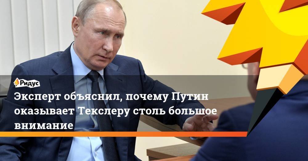 Владимир Путин - Алексей Текслер - Марат Баширов - Эксперт объяснил, почему Путин оказывает Текслеру столь большое внимание. Ридус - ridus.ru - Россия - Санкт-Петербург - Челябинская обл. - Магнитогорск