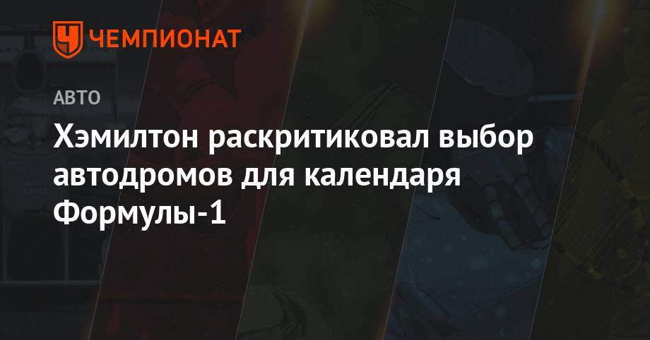 Льюис Хэмилтон - Хэмилтон раскритиковал выбор автодромов для календаря Формулы-1 - championat.com