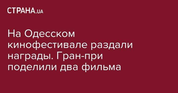 Катрин Денев - Михаил Жванецкий - Ирма Витовская - На Одесском кинофестивале раздали награды. Гран-при поделили два фильма - strana.ua - Украина - Франция - Одесса