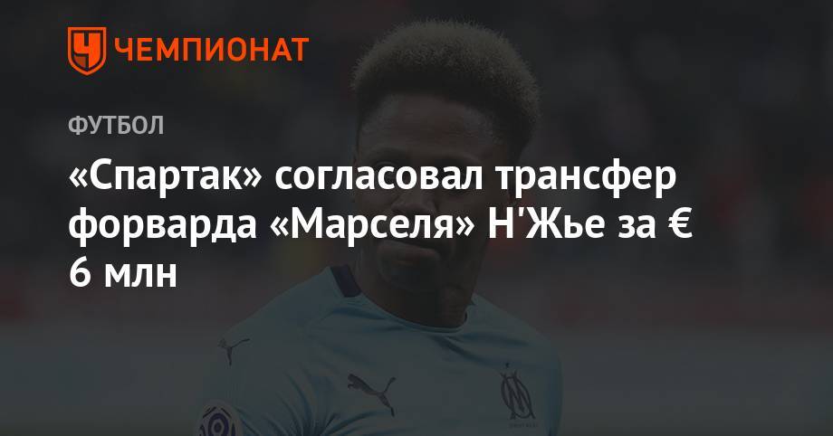 «Спартак» согласовал трансфер форварда «Марселя» Н'Жье за € 6 млн - championat.com - Москва - Камерун