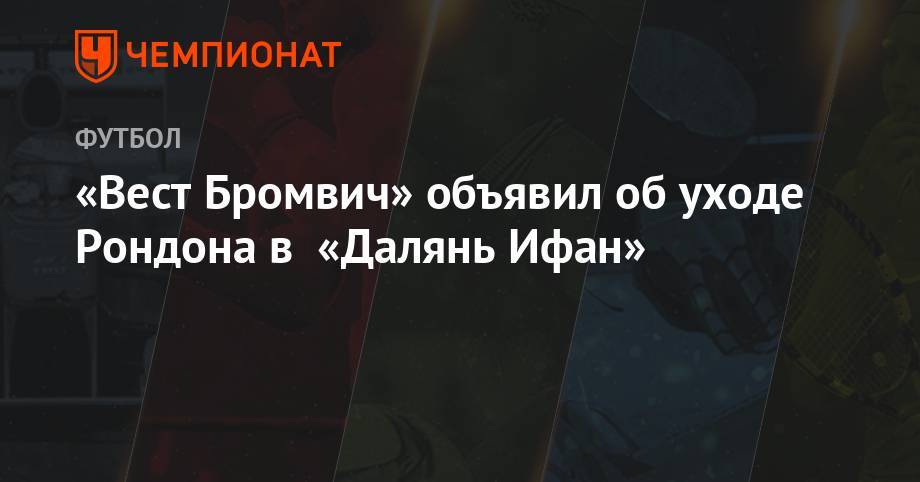 Рафаэль Бенитес - «Вест Бромвич» объявил об уходе Рондона в «Далянь Ифан» - championat.com - Россия - Китай - Англия - Санкт-Петербург - Венесуэла - Казань