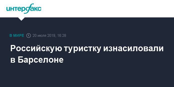 Российскую туристку изнасиловали в Барселоне - interfax.ru - Москва - Румыния - Испания - Барселона