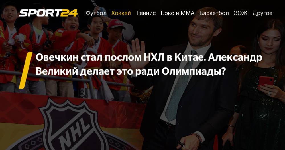 Александр Овечкин - Уэйн Гретцки - Нападающий сборной России и капитан «Вашингтона» Александр Овечкин посетит Китай в качестве посла НХЛ - sport24.ru - Москва - Китай - Вашингтон - Бостон - Лос-Анджелес - Пекин - Шанхай