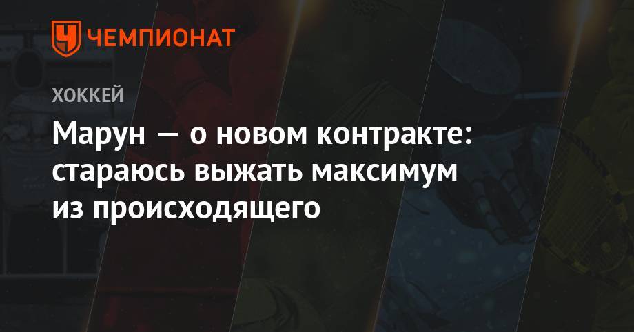 Луис Блюз - Патрик Марун - Марун — о новом контракте: стараюсь выжать максимум из происходящего - championat.com