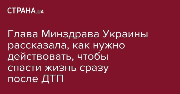 Ульяна Супрун - Глава Минздрава Украины рассказала, что нужно делать и как спасти жизнь после ДТП - strana.ua - Украина