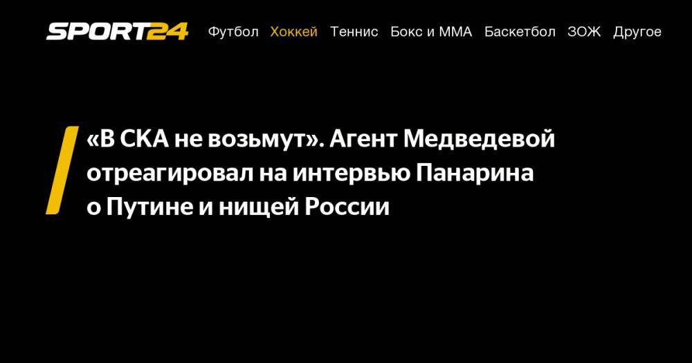 Владимир Путин - Артемий Панарин - Евгения Медведева - «В&nbsp;СКА не&nbsp;возьмут». Агент Медведевой отреагировал на&nbsp;интервью Панарина о&nbsp;Путине и&nbsp;нищей России - sport24.ru - Москва - Россия - Нью-Йорк