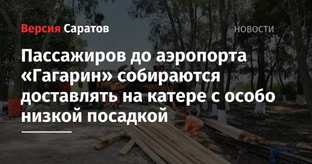Вячеслав Володин - Валерий Радаев - Пассажиров до аэропорта «Гагарин» собираются доставлять на катере с особо низкой посадкой - nversia.ru