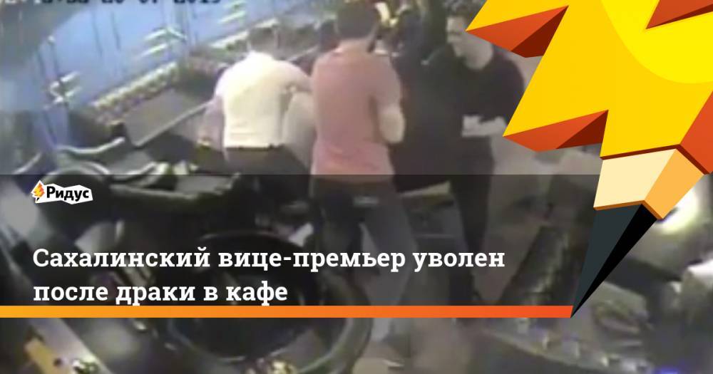 Валерий Лимаренко - Сахалинский вице-премьер уволен после драки в кафе. Ридус - ridus.ru - Москва - Омск - Сахалинская обл. - Южно-Сахалинск