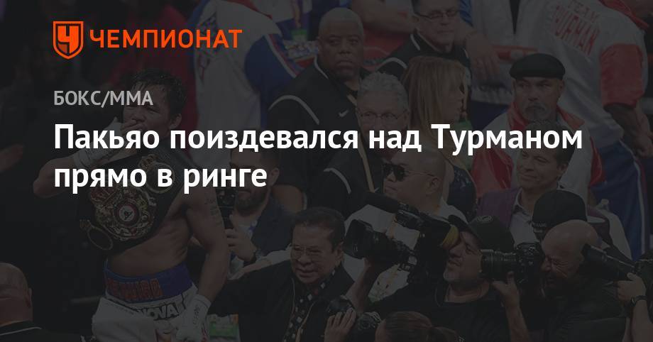 Мэнни Пакьяо - Кит Турман - Пакьяо поиздевался над Турманом прямо в ринге - championat.com - Россия - США - Филиппины - Вегас