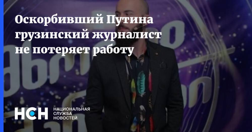 Владимир Путин - Оскорбивший Путина грузинский журналист не потеряет работу - nsn.fm - Россия - Грузия