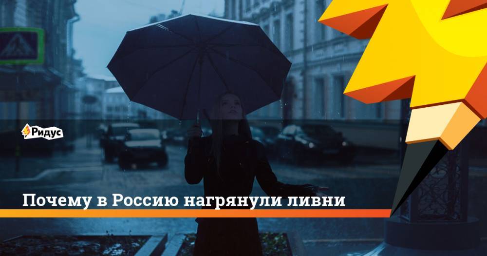 Андрей Киселев - Почему в Россию нагрянули ливни. Ридус - ridus.ru - Москва - Россия - Иркутская обл. - Санкт-Петербург