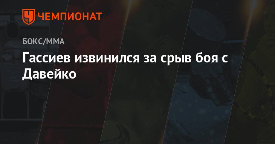 Энди Руис - Энтони Джошуа - Мурат Гассиев - Гассиев извинился за срыв боя с Давейко - championat.com - Россия - США - Техас - Нью-Йорк