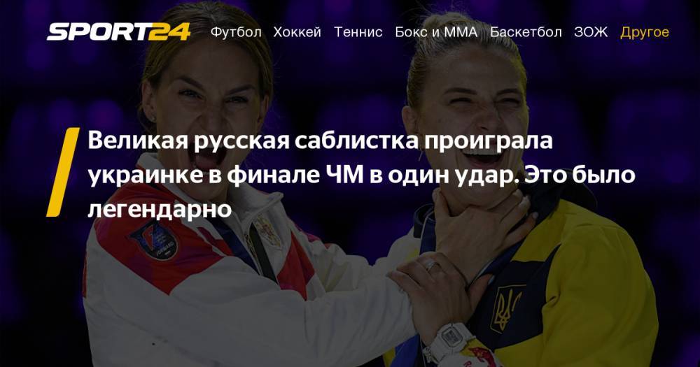 Ольга Никитина - Софья ВЕЛИКАЯ (Великая) - Яна Егорян - Ольга Харлан - Фехтование. Саблистка Великая завоевала серебро чемпионата мира. Фото, видео, инстаграм - sport24.ru - Гонконг - Гонконг - Венгрия - Будапешт - Греция