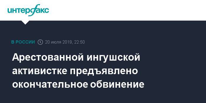 Арестованной ингушской активистке предъявлено окончательное обвинение - interfax.ru - Москва - Россия - респ. Ингушетия - Нальчик - респ. Чечня