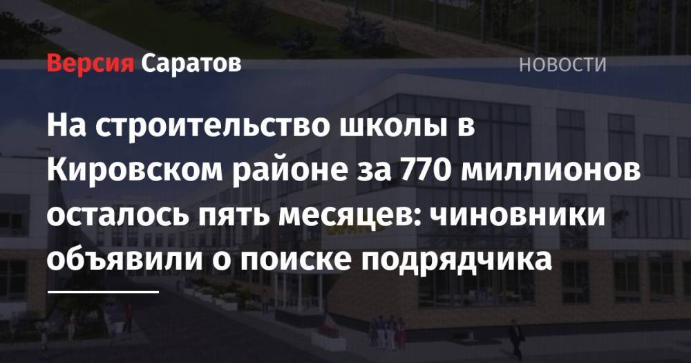 Вячеслав Володин - Михаил Исаев - Ольга Волкова - На строительство школы в Кировском районе за 770 миллионов осталось пять месяцев: чиновники объявили о поиске подрядчика - nversia.ru - Россия - Саратов