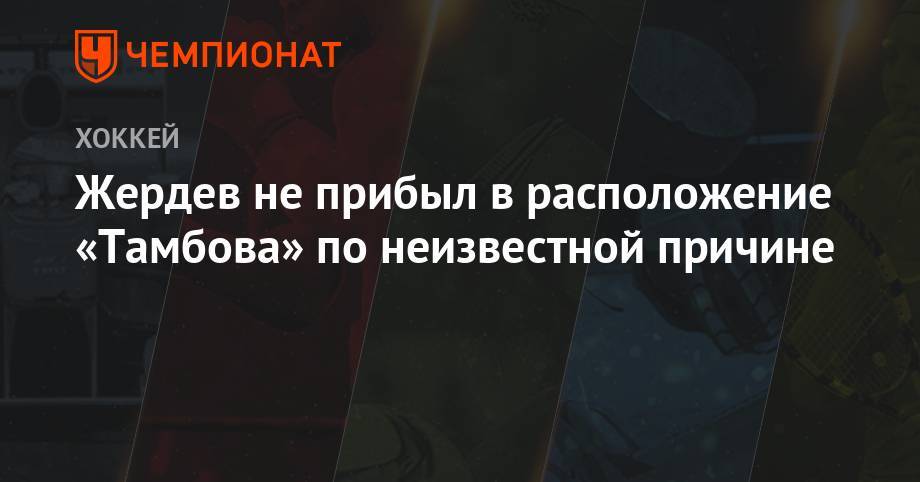 Жердев не прибыл в расположение «Тамбова» по неизвестной причине - championat.com - Рига - Тамбов
