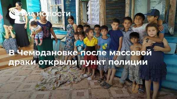 Иван Белозерцев - В Чемодановке после массовой драки открыли пункт полиции - vestirossii.com - Пензенская обл. - Пенза