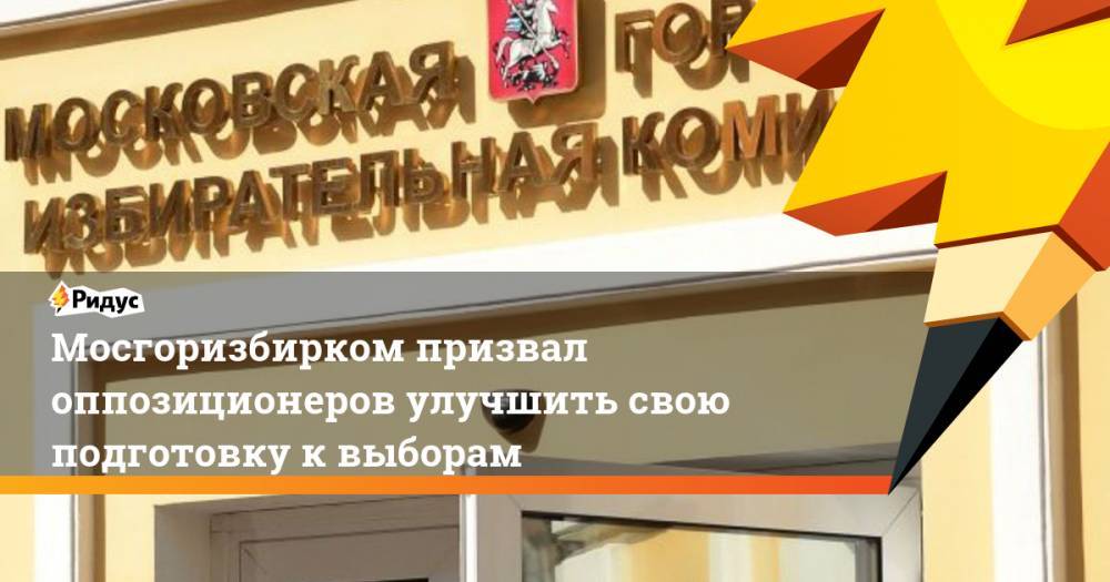 Алексей Навальный - Дмитрий Реут - Мосгоризбирком призвал оппозиционеров улучшить свою подготовку к выборам. Ридус - ridus.ru - Москва - Россия