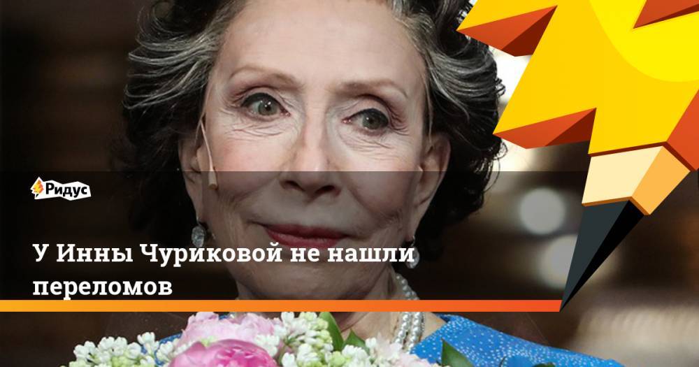 Марк Варшавер - Инна Чурикова - У Инны Чуриковой не нашли переломов. Ридус - ridus.ru