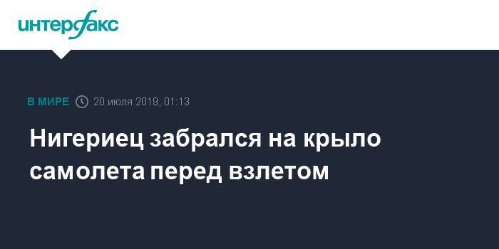 Нигериец забрался на крыло самолета перед взлетом - interfax.ru - Москва - Нигерия - Лагос
