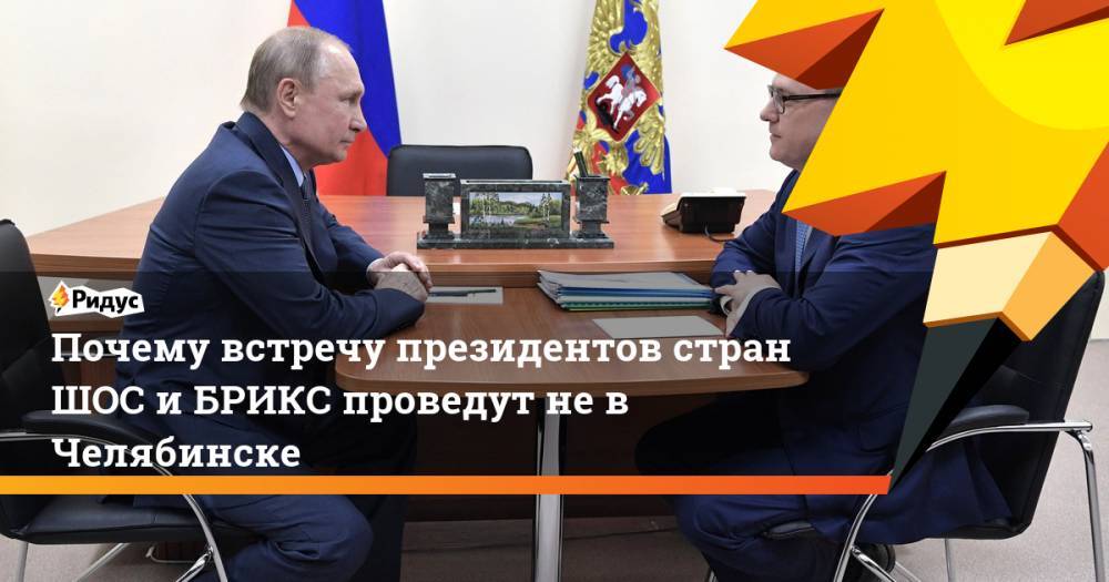 Владимир Путин - Алексей Текслер - Почему встречу президентов стран ШОС и БРИКС проведут не в Челябинске. Ридус - ridus.ru - Санкт-Петербург - Челябинская обл. - Челябинск